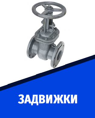 задвижка