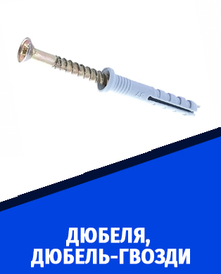 дюбеля
