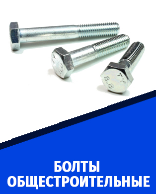 болты