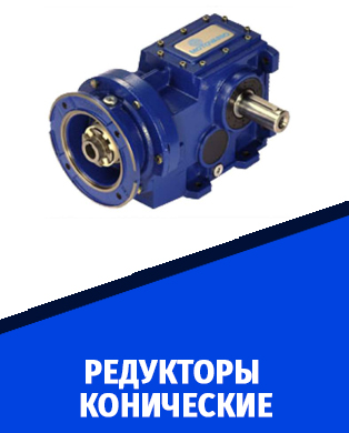 редуктоа конические