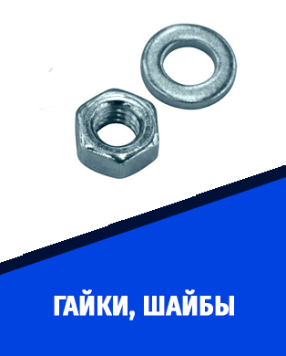 гайки и шайбы