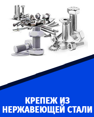 крепеж из нержавейки