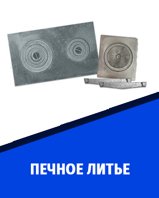 Печное литье