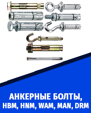 анкерные болты