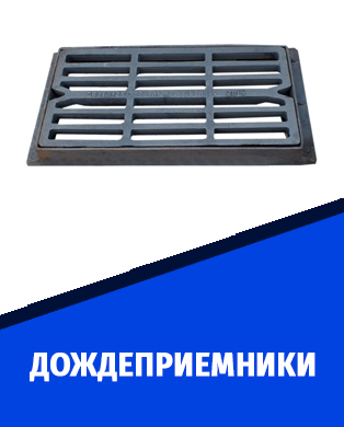 дождеприемники