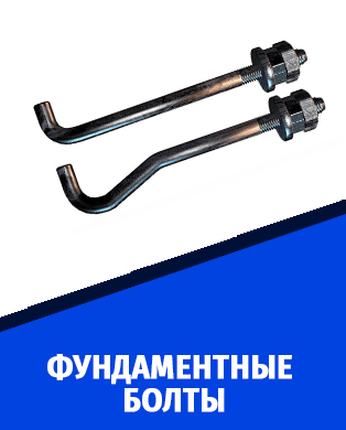 фундаментные болты
