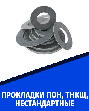 прокладки пон