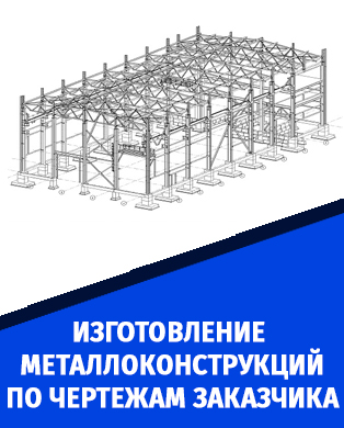 металлоконструкции