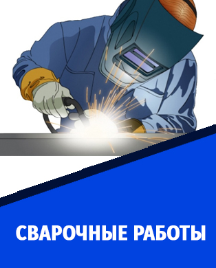 сварочные работы