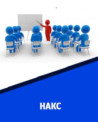 НАКС