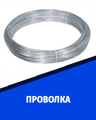 проволка