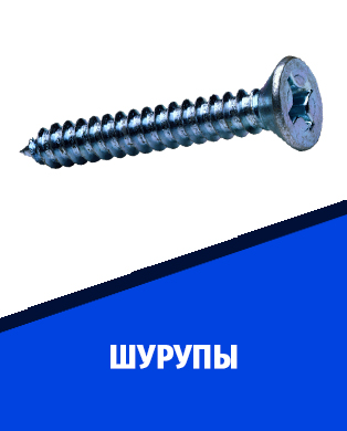 шурупы