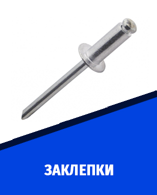 заклепки